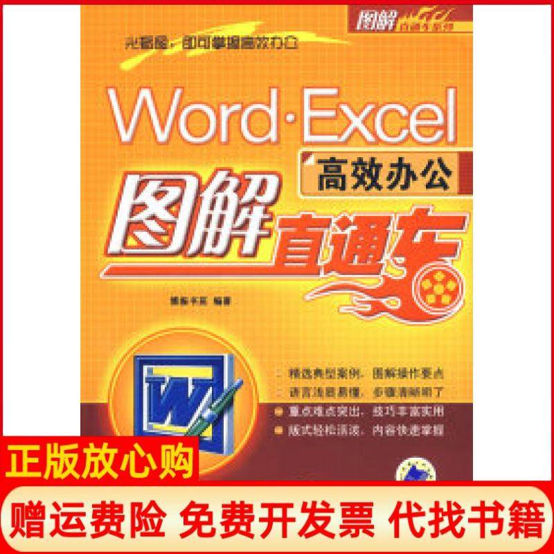【正版书】WordExcel办公图解直通车博振书苑 机械工业出版社9787111243809