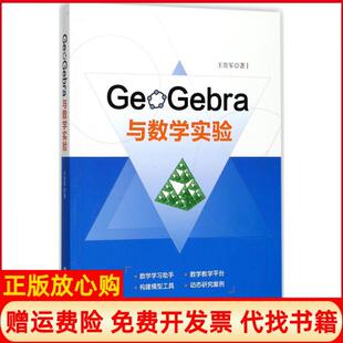 【正版书】GeoGebra与数学实验王贵军著清华大学出版社9787302482703