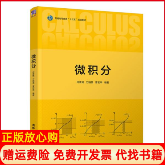 【正版书】微积分何素艳著万丽英著曹宏举著清华大学出版社9787302562146