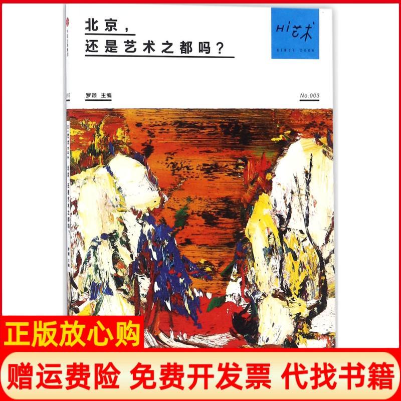 [正版书】Hi艺术003北京还是艺术之都吗罗颖 中信出版集团9787508681696