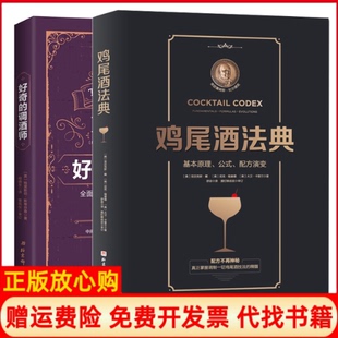 【正版现货】好奇的调酒师鸡尾酒法典共2册亚历克斯戴尼克福查德北京科技9787571410520