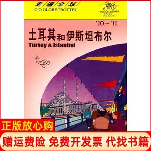 【正版现货】走遍全球土耳其和伊斯坦布尔日本大宝石出版社王欣艳孟琳日本大宝石出版社王欣艳孟琳9787503238956