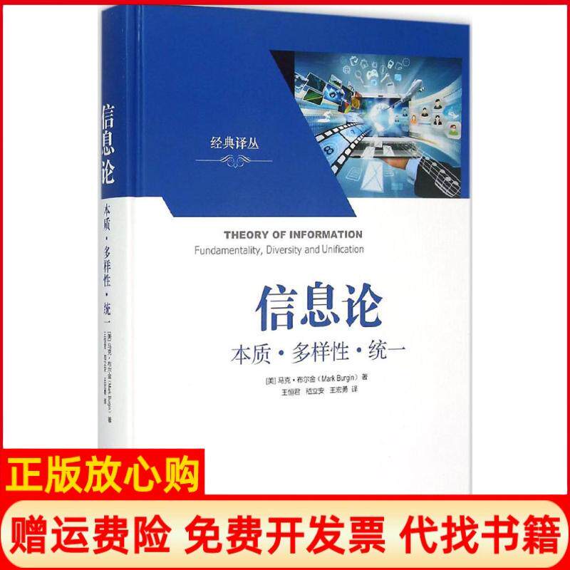正版书】信息论美马克布尔金MarkBurgin王恒君嵇立安王宏勇译知识产权出版社9787513030953