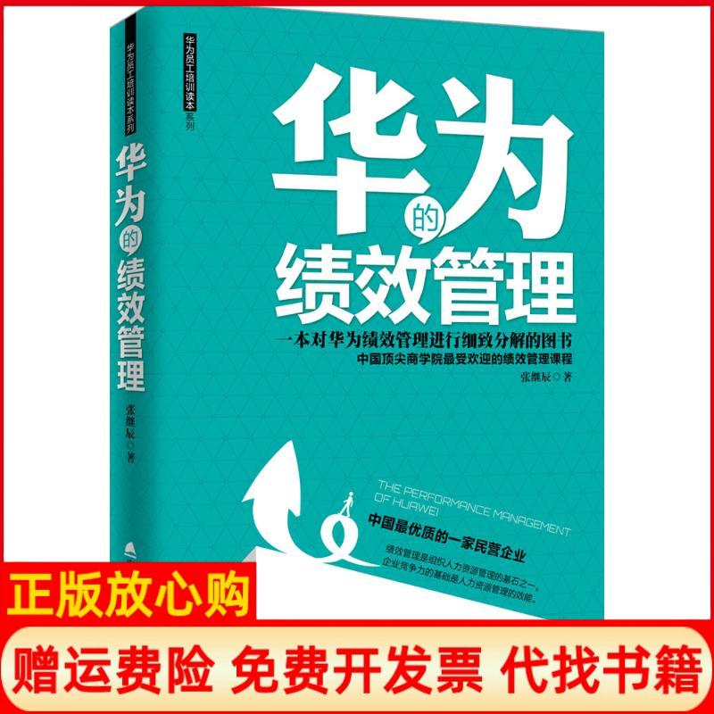 【正版书籍】华为的绩效管理张继辰著海天出版社9787550715738