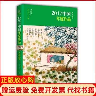 【正版书】2017中国年度作品中篇小说王干 现代出版社9787514367003