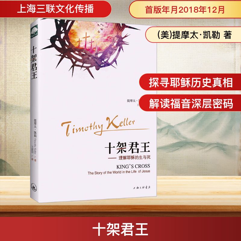 正版书十架君王(美)提摩太·凯勒 著 王建国 译上海三联文化传播有限公司