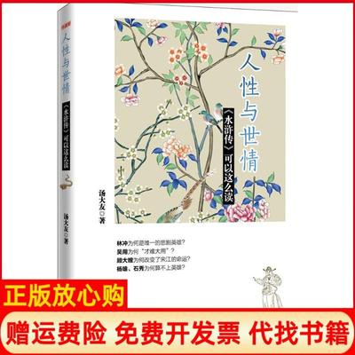 【正版书】人与世情水浒传可以这么读汤大友西南财经大学出版社9787550428409