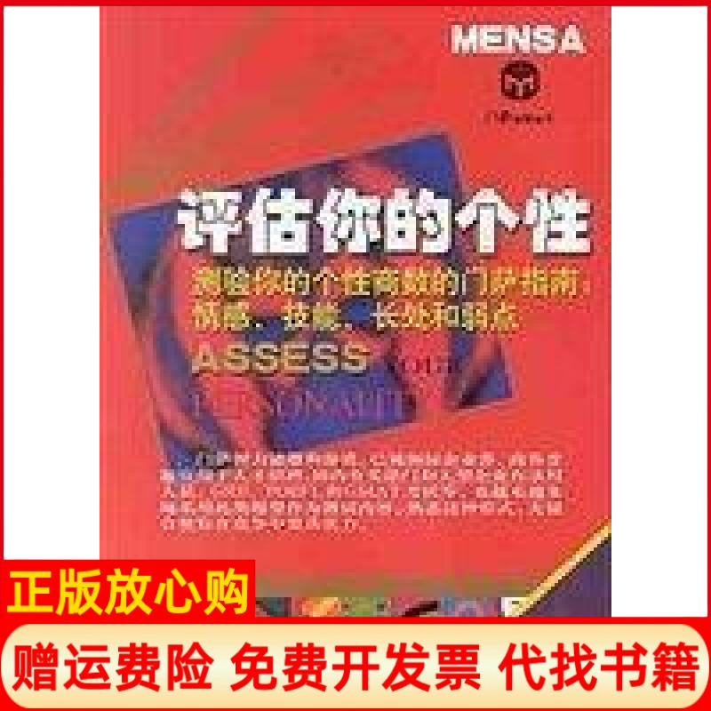 【正版书】评估你的个刘宗亚王锦燕张小燕 英罗伯艾伦译新华出版社9787501154272