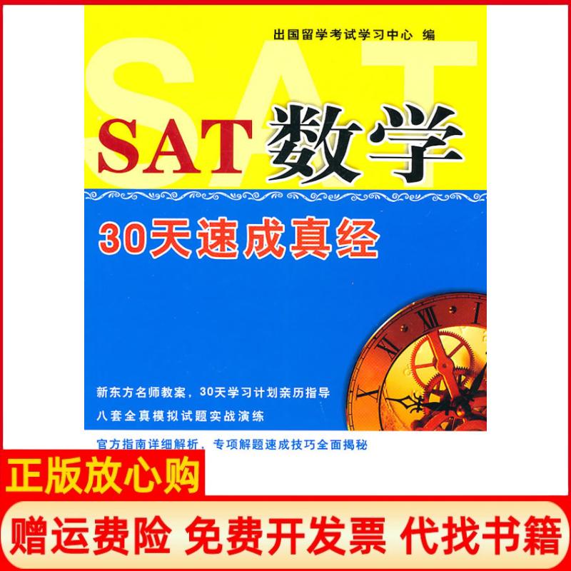 【正版书】SAT数学30天速成真经出国留学学习中心 中国石化出版社9787511406996