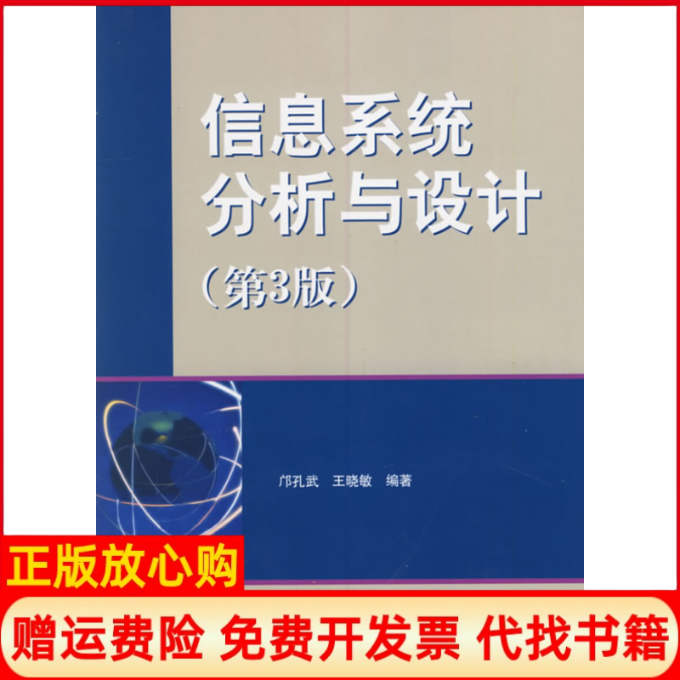 正版书】信息系统分析与设计邝孔武著王晓敏著清华大学出版社9787302124979