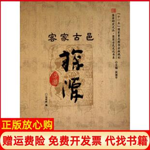 【正版书】客家古邑探源客家古邑文化书系客家研究文丛邬观林|主编吴善平华南理工大学9787562333203