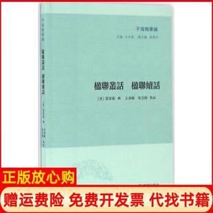 【正版现货】楹联丛话楹联续话梁章钜凤凰出版社9787550617469