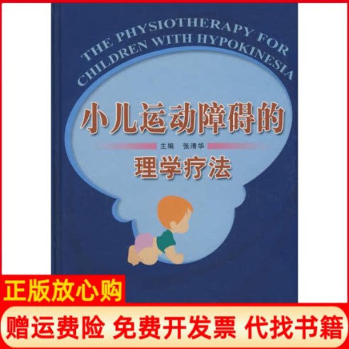 正版书】小儿运动障碍的理学疗法张清华主中国中医药出版社9787802313682