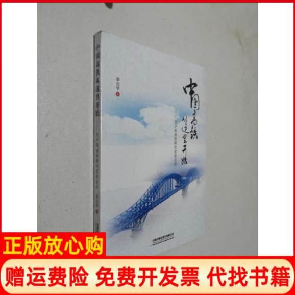 【正版书】中国高铁从这里开始京沪高速铁路的前前后后蔡庆华著中国铁道出版社有限公司9787113254230