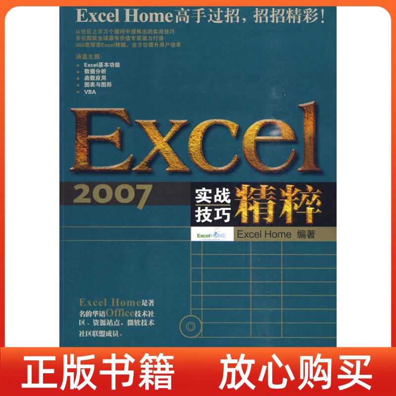 正版书】Excel2007实战技巧精粹ExcelHome人民邮电出版社