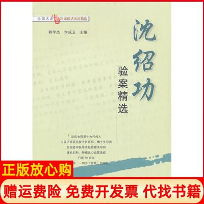 正版书】沈绍功验案精选全国老中医医案医话医论精选韩学杰 李成卫 学苑出版社9787507726527