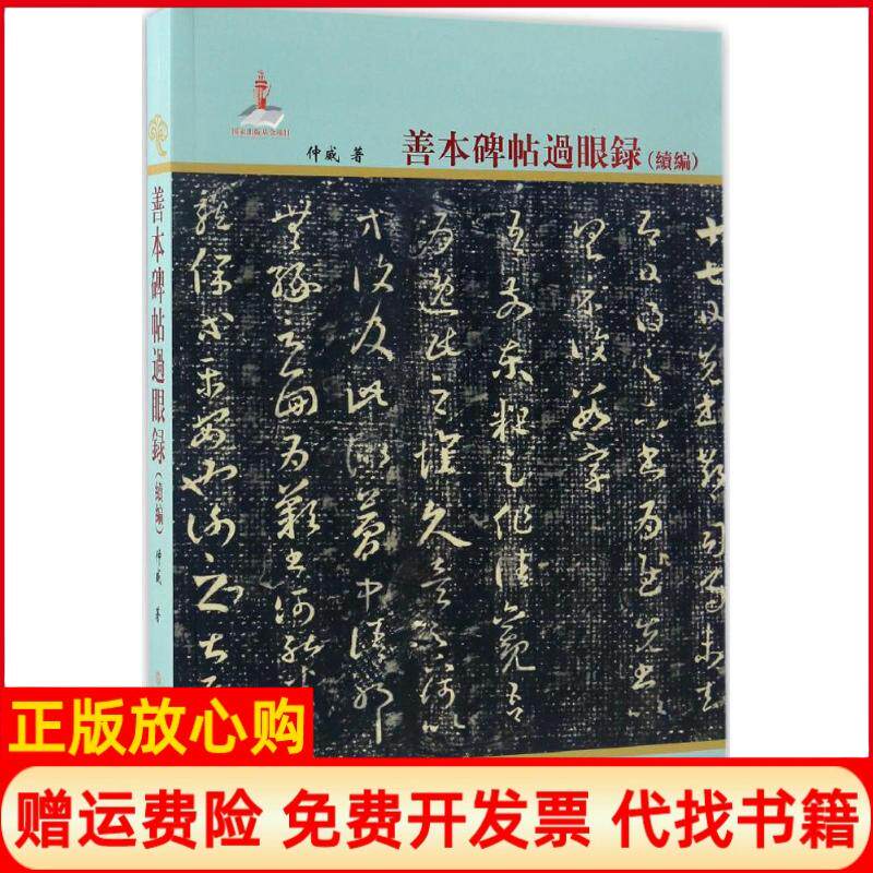 正版书】善本碑帖过眼录续编仲威著文物出版社9787501041855
