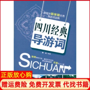 【正版书】四川经典导游词赖斌旅游教育出版社9787563719709
