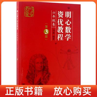 【正版现货】明心数学资优教程六年级卷刘嘉著湖北科学技术出版社9787535290649