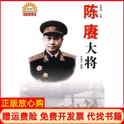 【正版书】陈赓大将朱奎玉著四川人民出版社9787220078873