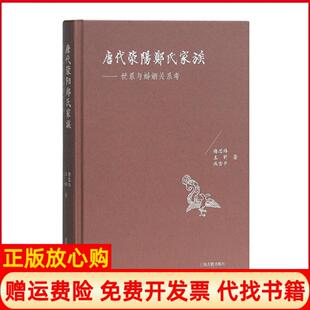 【正版书】新书唐代荥阳郑氏家族世系与婚姻关系考精装谢思炜王昕燕雪平上海古籍出版社9787532593071