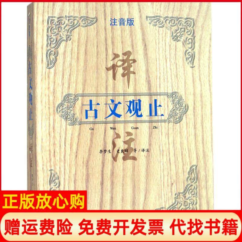 【正版现货】古文观止译注注音版吴楚材上海古籍出版社9787532586189,书籍/杂志/报纸,自由组合套装,淘宝优惠券,粉丝福利购,淘宝优惠卷