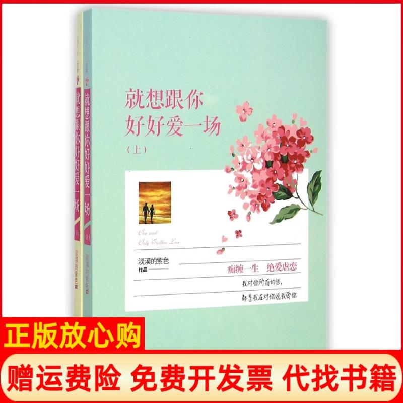 【正版书】就想好好跟你爱一场淡漠的紫色著现代出版社9787514332469