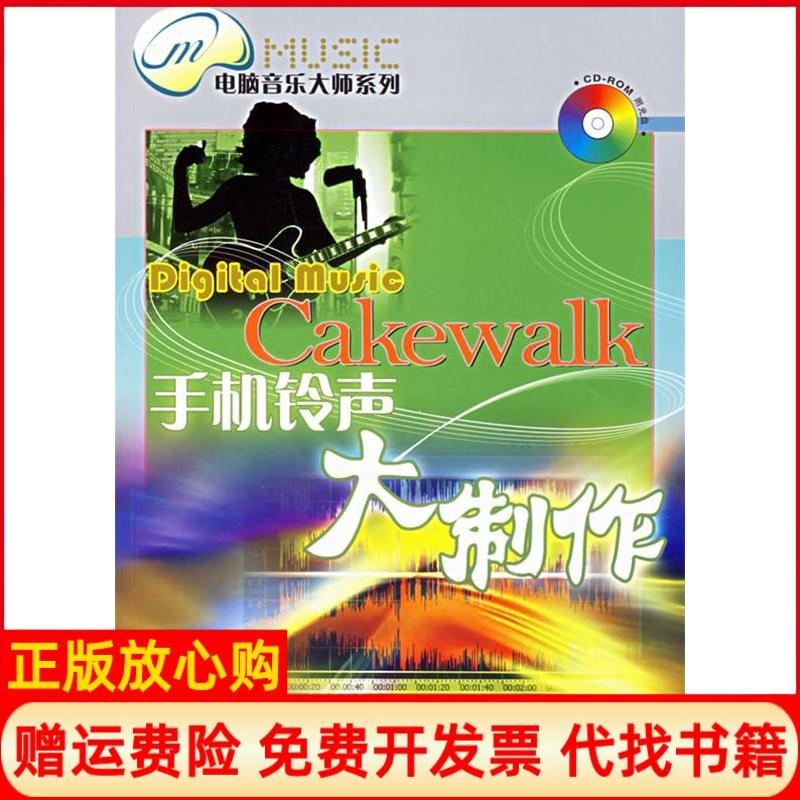 【正版书】Cakewalk手机铃声大制作朱诚著人民邮电出版社9787115152718