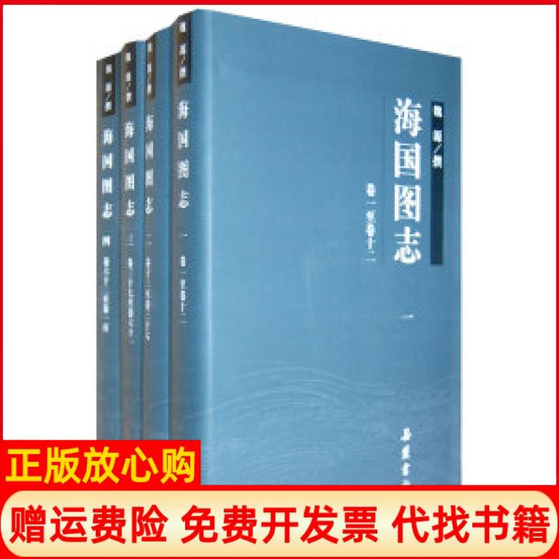 【正版书】海国图志清魏源撰岳麓书社9787807615514