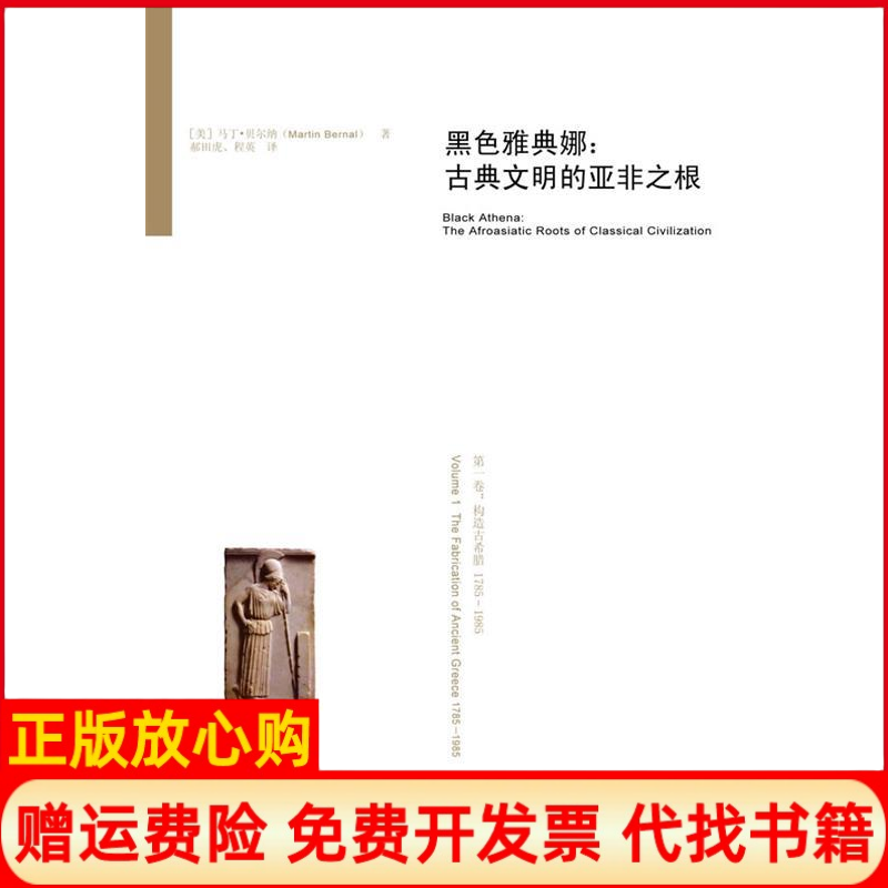 【正版现货】黑色雅典娜古典文明的亚非文根贝尔纳吉林出版集团有限责任公司9787546356310,书籍/杂志/报纸,世界通史,淘宝优惠券,粉丝福利购,淘宝优惠卷