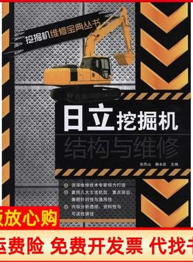 【正版书】日立挖掘机结构与维修张凤山 静水臣 人民邮电出版社9787115227294