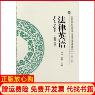 【正版书】法律英语美国法律马亮武汉大学出版社9787307192898