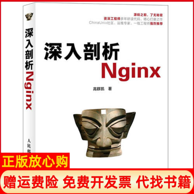 【正版书】深入剖析Nginx群凯民邮电出版社9787115307620