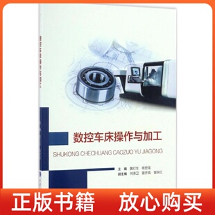 数控车床操作与加工黄灯生杨世龙重庆大学出版 书 社 正版