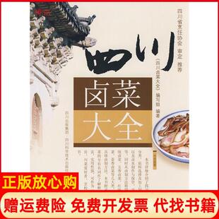 【正版现货】四川卤菜大全委会四川科学技术出版社9787536462342