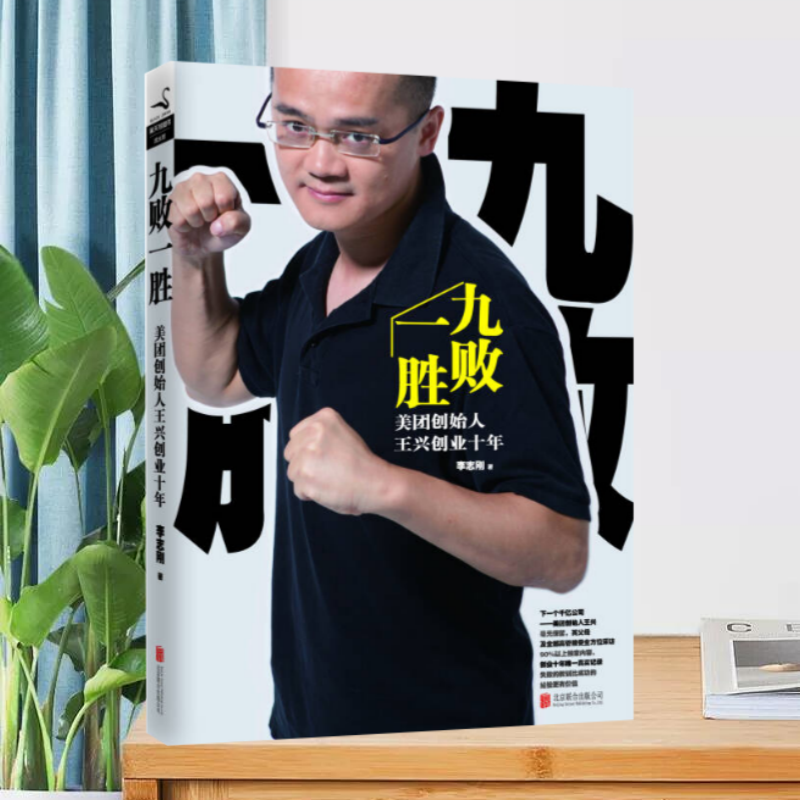 【正版现货】九败一胜美团创始人王兴创业十年李志刚北京联合出版公司9787550233515