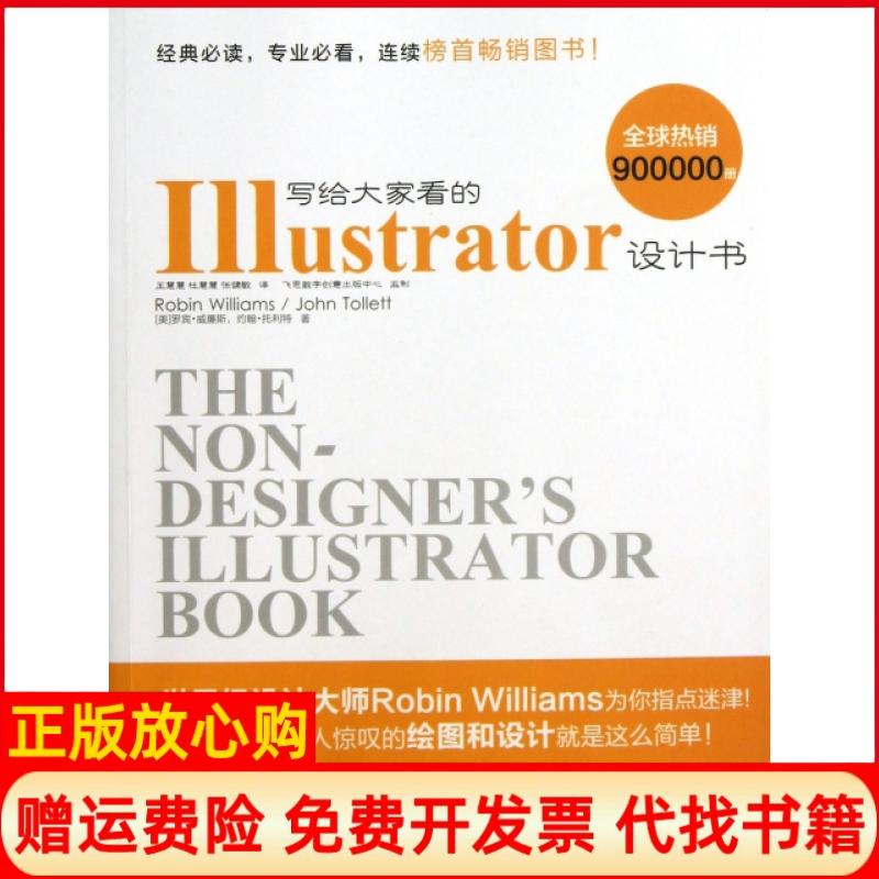 正版书】写给大家看的Illustrator设计书美罗宾威廉斯约翰托利特|译者王慧慧杜电子工业出版社9787121190483