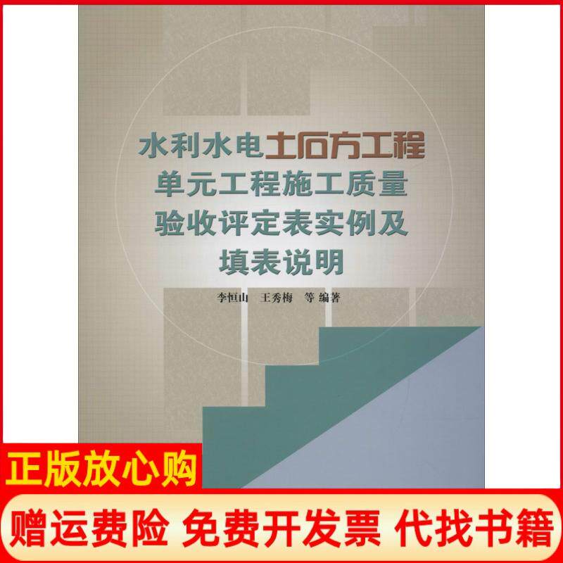【正版书】水利水电土石方工程单元工程施工质量验收评定表实例及填表说明李恒山著王秀梅著水利水电出版社9787517030973