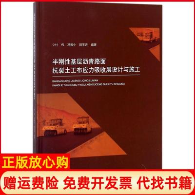 【正版书】半刚基层沥青路面抗裂土工布应力吸收层设计与施工付伟中国建筑工业出版社9787112209644
