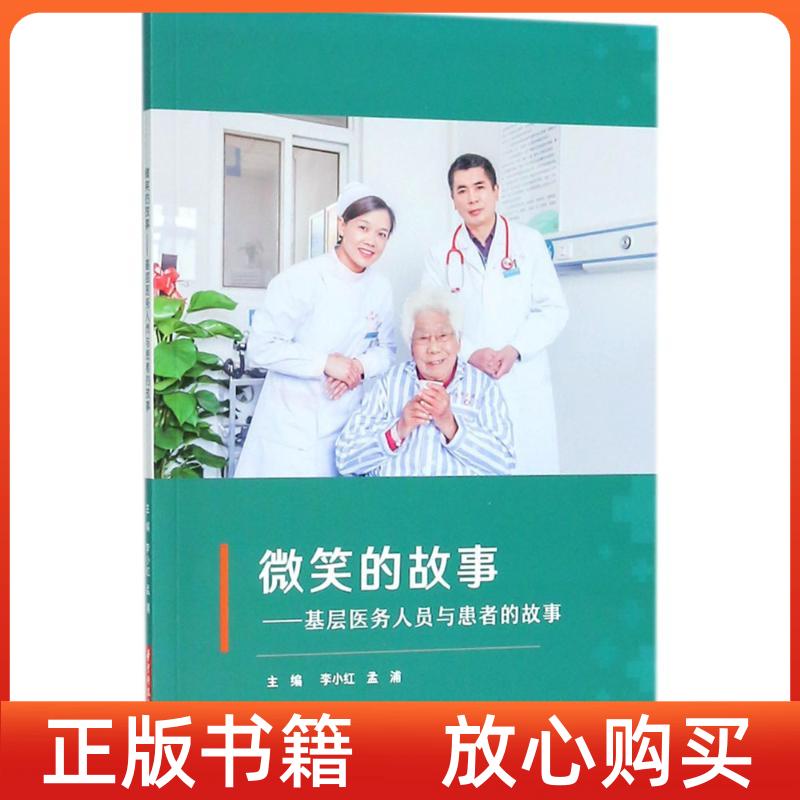 【正版书】微笑的故事基层医务人员与患者的故事李小红孟浦华中科技大学出版社