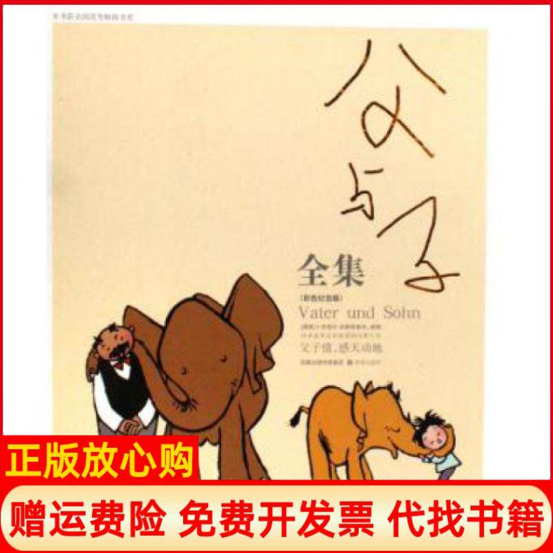 【正版书】父与子全集彩色纪念版精译林世界连环画漫画经典大系德国卜劳恩译林9787806575468