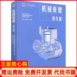 【正版书籍】机械原理第九版西北工业大学机械原理与机械零件教研室 孙桓 葛文杰 高等教育出版社9787040555899