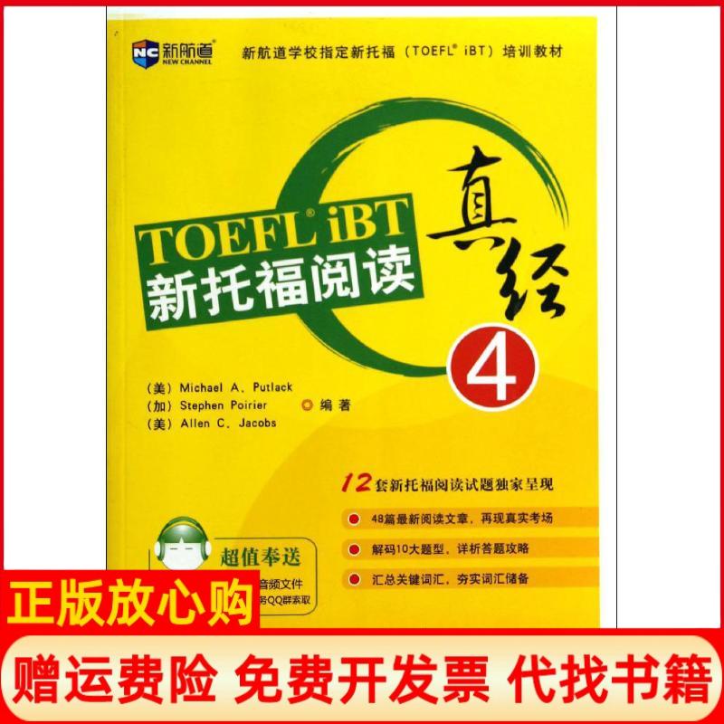 【正版书】新航道新托福阅读真经4美MichaelA著加Stephen著美AllenCJacobs著中国对外翻译出版公司9787500133056