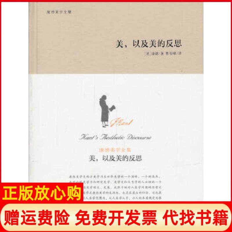 正版书9成新】美以及美的反思康德美学全集据普鲁士王家科学院版20卷本康德全集编译德康德金城出版社9787515508153