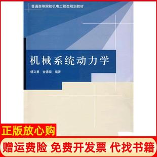 【正版书】机械系统动力学杨义勇金德闻 编著清华大学出版社9787302187738