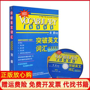 【正版现货】突破英文词汇10000双色mp3版刘毅外语教学与研究出版社9787560086507