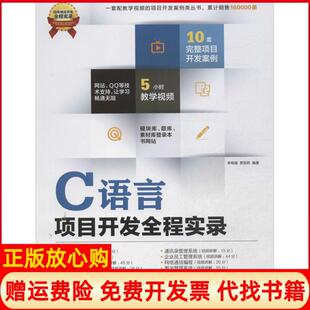 【正版书】C语言项目开发全程实录李根福清华大学出版社9787302337461