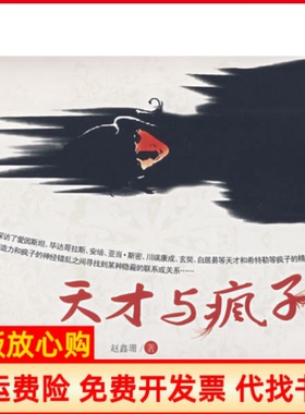 【正版书】天才与疯子赵鑫珊著江西人民出版社9787210037408