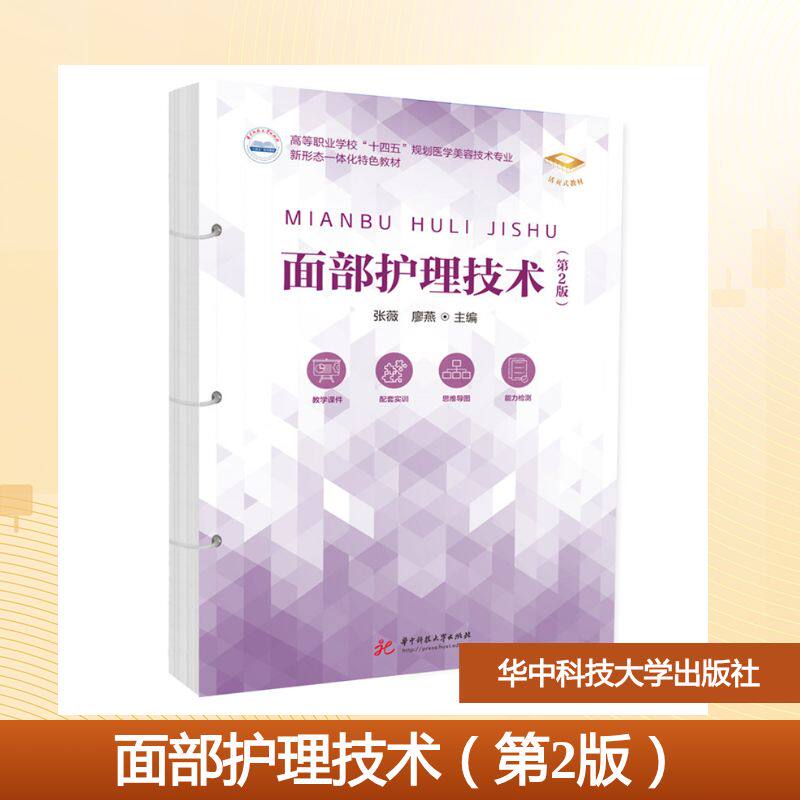 正版书面部护理技术（第2版）张薇,廖燕 著华中科技大学出版社