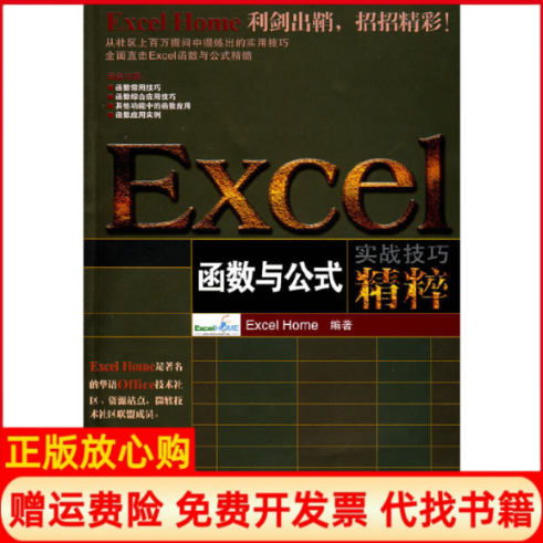 【正版书】Excel函数与公式实战技巧精粹ExcelHome著人民邮电出版社9787115182319